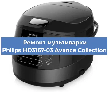 Ремонт мультиварки Philips HD3167-03 Avance Collection в Новосибирске
